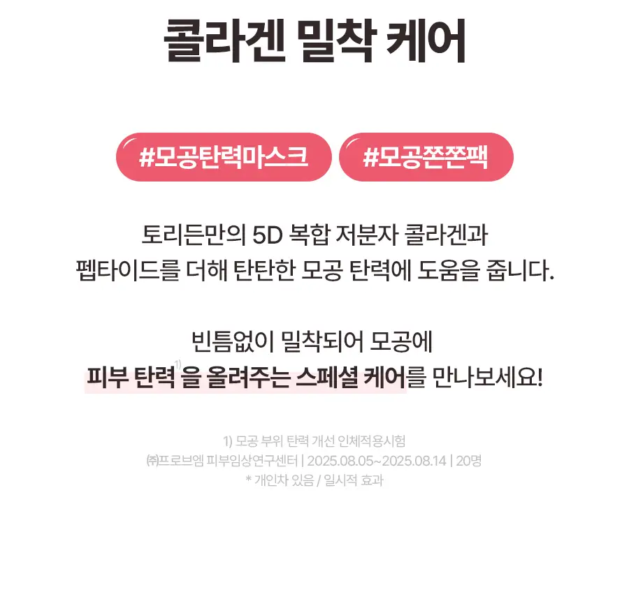 [NEW] 토리든 셀메이징 저분자 콜라겐 모공 탄력 마스크 10매 상세페이지 7
